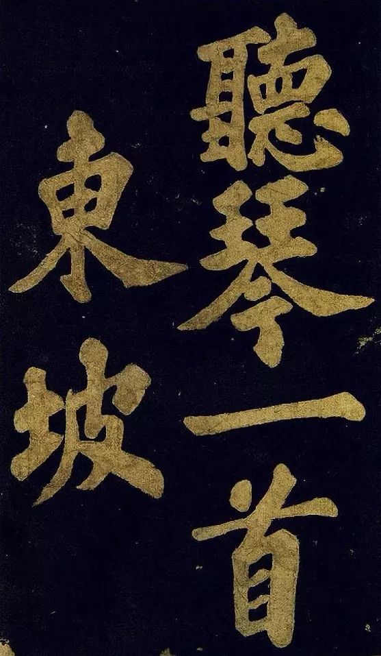 苏轼大字楷书 颖州西湖听琴