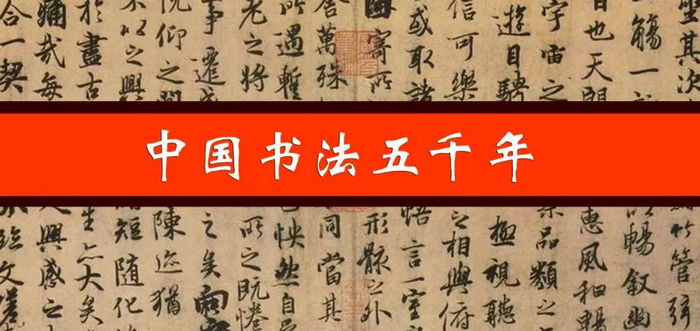中国书法五千年
