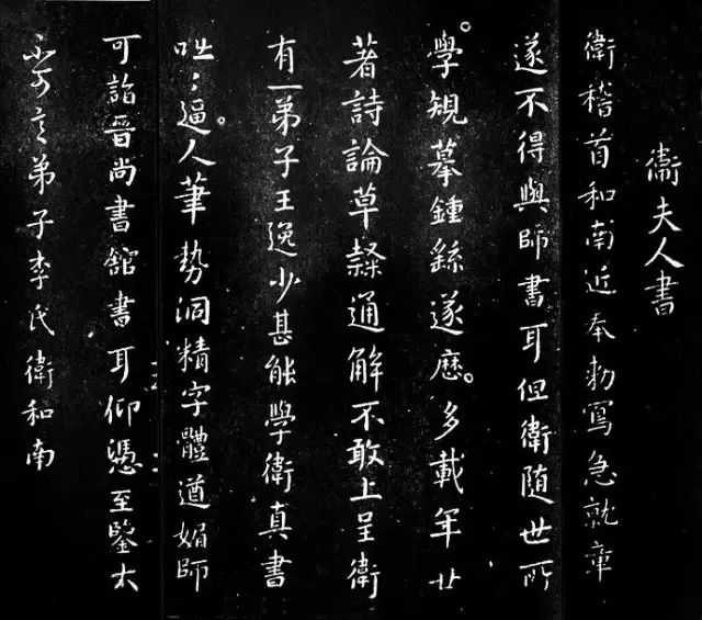 卫夫人 近奉帖